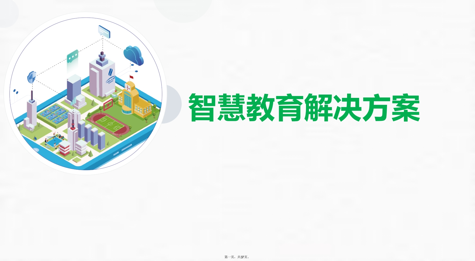 智慧教育解决方案[37页PPT]